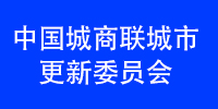 城市更新